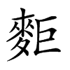 𪌖汉字