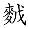 𪌙汉字