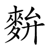 𪌚汉字