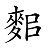 𪌛汉字