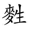 𪌜汉字