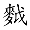 𪌝汉字