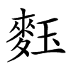 𪌞汉字