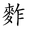 𪌟汉字