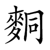 𪌢汉字