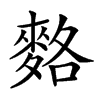 𪌣汉字