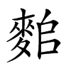 𪌤汉字