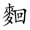 𪌦汉字