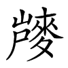 𪌨汉字