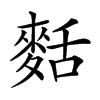 𪌩汉字