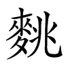 𪌪汉字