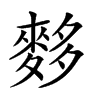 𪌫汉字