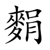 𪌭汉字