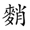 𪌯汉字