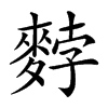 𪌰汉字