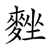 𪌴汉字