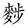 𪌷汉字