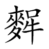 𪌸汉字