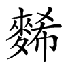 𪌹汉字