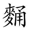 𪌻汉字