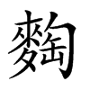 𪌼汉字