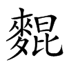 𪌽汉字