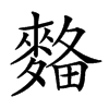 𪌾汉字