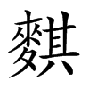 𪍀汉字