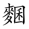 𪍁汉字