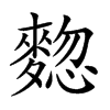 𪍃汉字