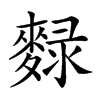 𪍄汉字