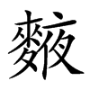 𪍅汉字