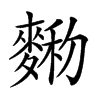 𪍆汉字