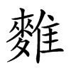 𪍇汉字