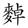 𪍈汉字