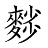 𪍉汉字