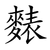 𪍊汉字