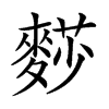 𪍋汉字