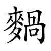 𪍌汉字