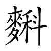 𪍎汉字