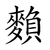 𪍏汉字