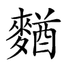 𪍑汉字