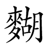 𪍒汉字