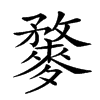 𪍓汉字