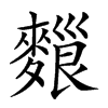 𪍔汉字