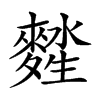 𪍖汉字