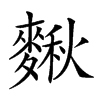 𪍗汉字