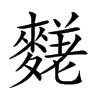 𪍙汉字