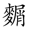 𪍛汉字