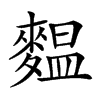 𪍝汉字